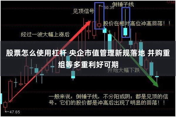 股票怎么使用杠杆 央企市值管理新规落地 并购重组等多重利好可期