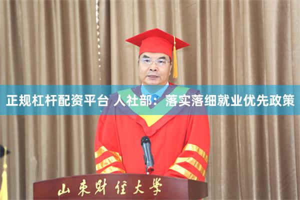 正规杠杆配资平台 人社部：落实落细就业优先政策