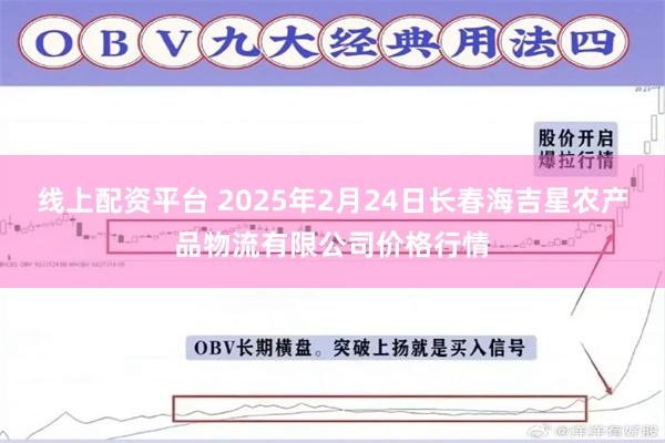 线上配资平台 2025年2月24日长春海吉星农产品物流有限公司价格行情